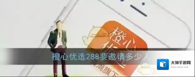 《橙心优选》288元邀请人数说明