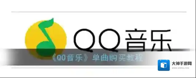 《QQ音乐》单曲购买教程