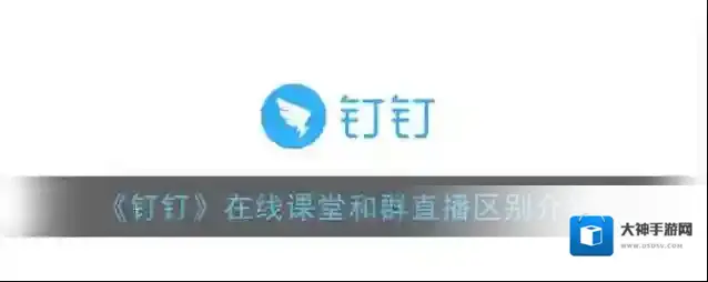 《钉钉》在线课堂和群直播区别介绍