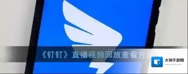 《钉钉》直播视频回放查看方法