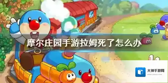 摩尔庄园手游拉姆死了怎么办 摩尔庄园拉姆复活方法