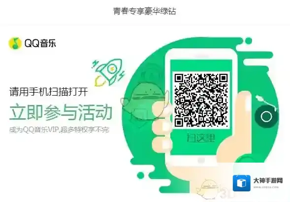 QQ音乐豪华绿钻活动