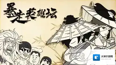 暴走英雄坛官方暴走英雄坛