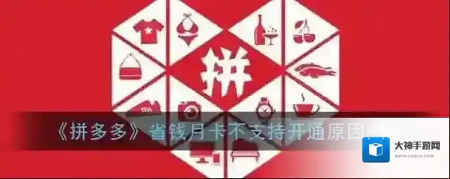 《拼多多》省钱月卡不支持开通原因介绍
