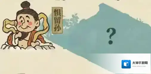 江南百景图惧留孙怎么解锁?江南百景图惧留孙解锁攻略