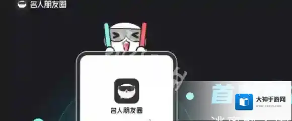 名人朋友圈就能