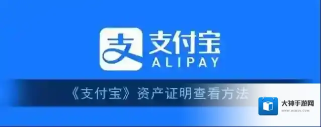 支付宝资产证明