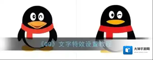 QQ文字特效