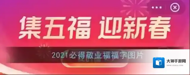 2021必得敬业福福字图片