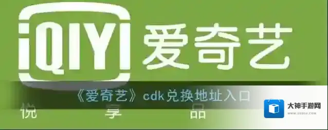 爱奇艺视频兑换