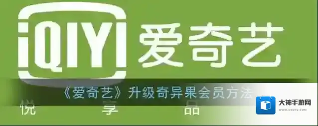 爱奇艺视频奇异果会员