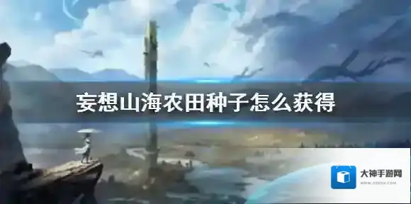 妄想山海农田种子怎么获得 妄想山海捕蝇草百年树种子获得