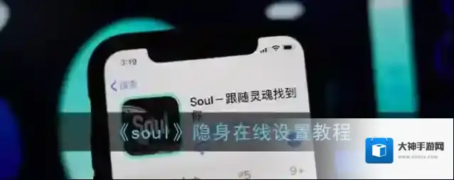 Soul隐身