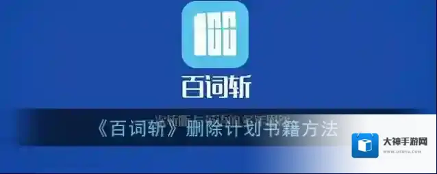 百词斩学习计划