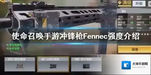 使命召唤手游fennec怎么样 使命召唤手游冲锋枪Fennec强度介绍