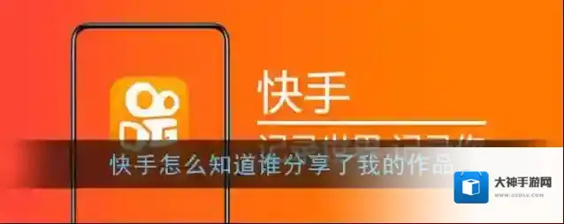 《快手》怎么知道谁分享了我的作品