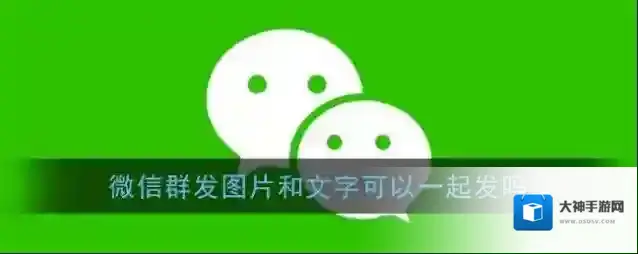 《微信》群发消息人数上限介绍