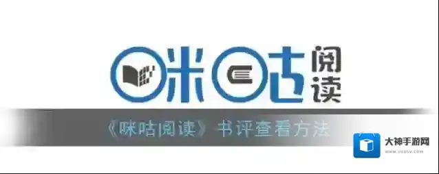 咪咕阅读我们在