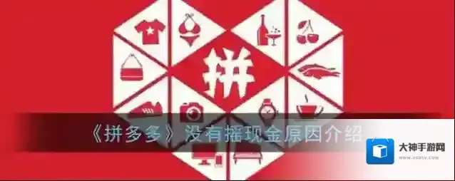 《拼多多》没有摇现金原因介绍