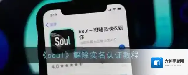 《soul》解除实名认证教程