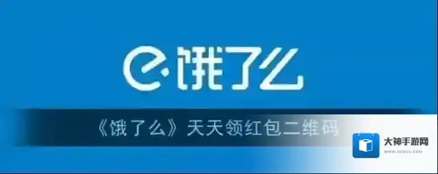 《饿了么》天天领红包二维码