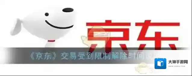 《京东》交易受到限制解除时间说明