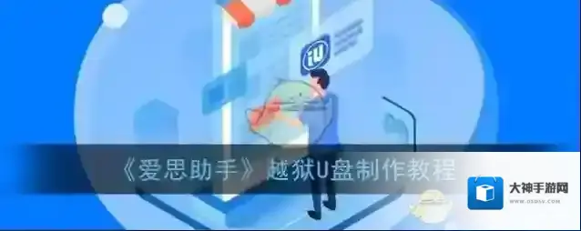 《爱思助手》越狱U盘制作教程