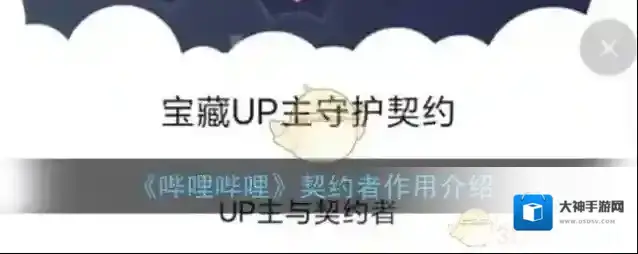 《哔哩哔哩》契约者作用介绍