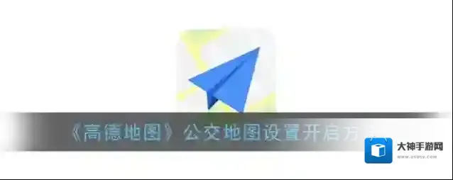 高德地图公交地图