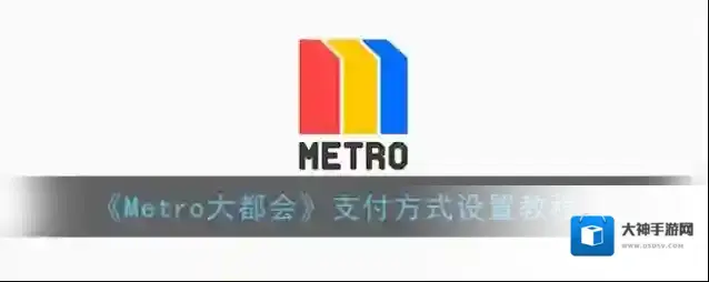 metro大都会支付方式
