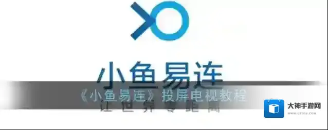 会议神器小鱼易连