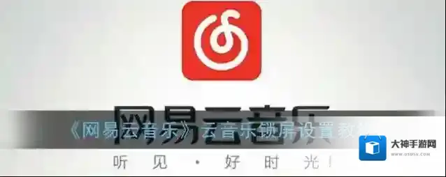网易云音乐锁屏显示