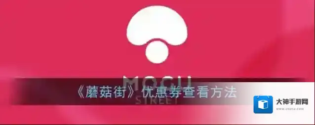 《蘑菇街》优惠券查看方法