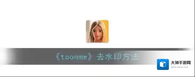 toonme模板
