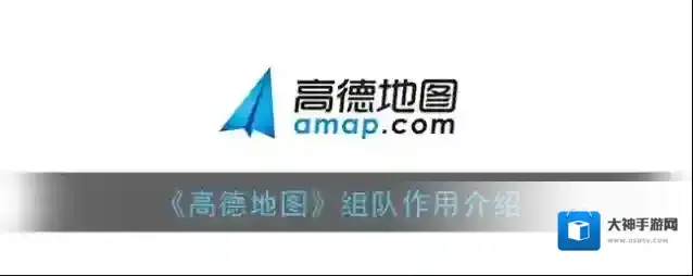 《高德地图》组队作用介绍