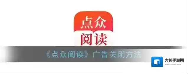 《点众阅读》广告关闭方法