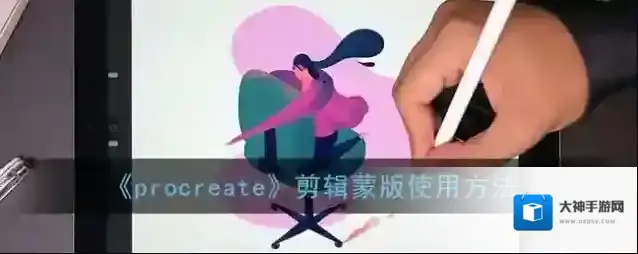 《procreate》剪辑蒙版使用方法