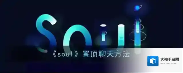 Soul好友