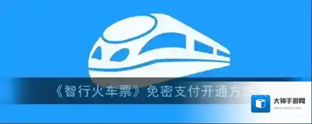 智行火车票免密支付
