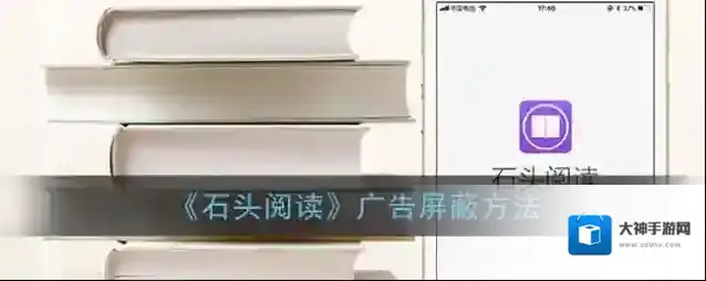 《石头阅读》广告屏蔽方法