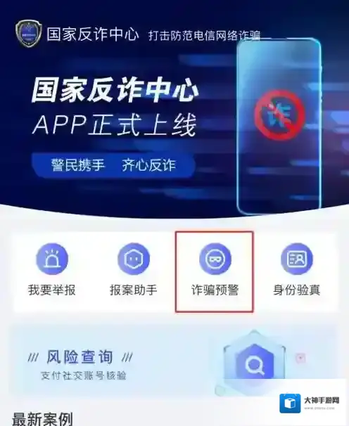 国家反诈中心预警