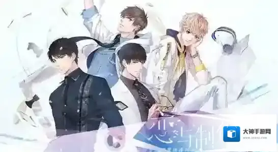 恋与制作人羁绊