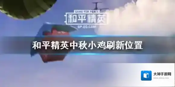 和平精英中秋模式小鸡在哪 和平精英中秋小鸡刷新位置分享