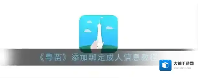粤苗成人