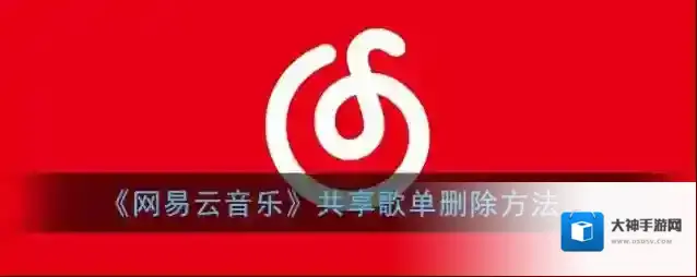 网易云音乐共享