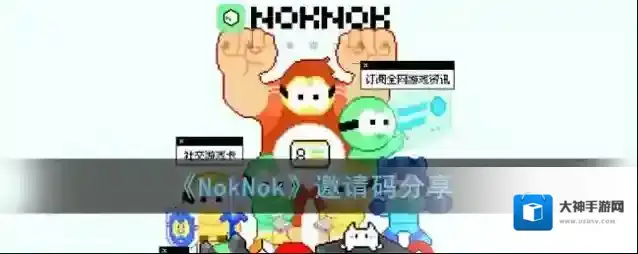 《NokNok》邀请码分享