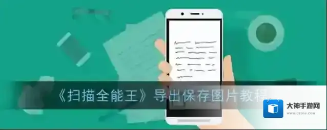 扫描全能王就可以