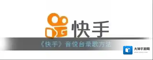 《快手》音悦台录歌方法