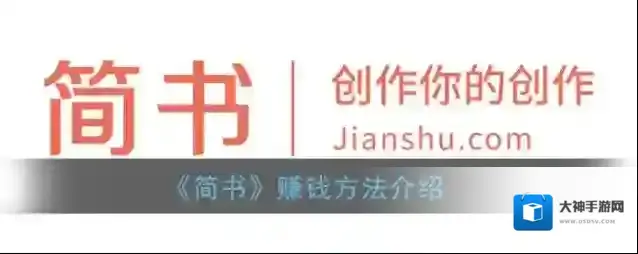 《简书》赚钱方法介绍