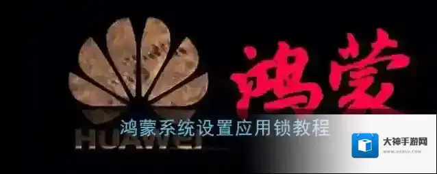 鸿蒙系统应用锁